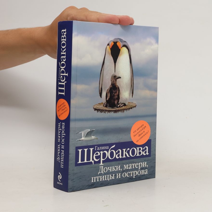 Galina Shcherbakova Дочки, матери, птицы и острова. Dochki, materi, pti︠t︡sy i ostrova