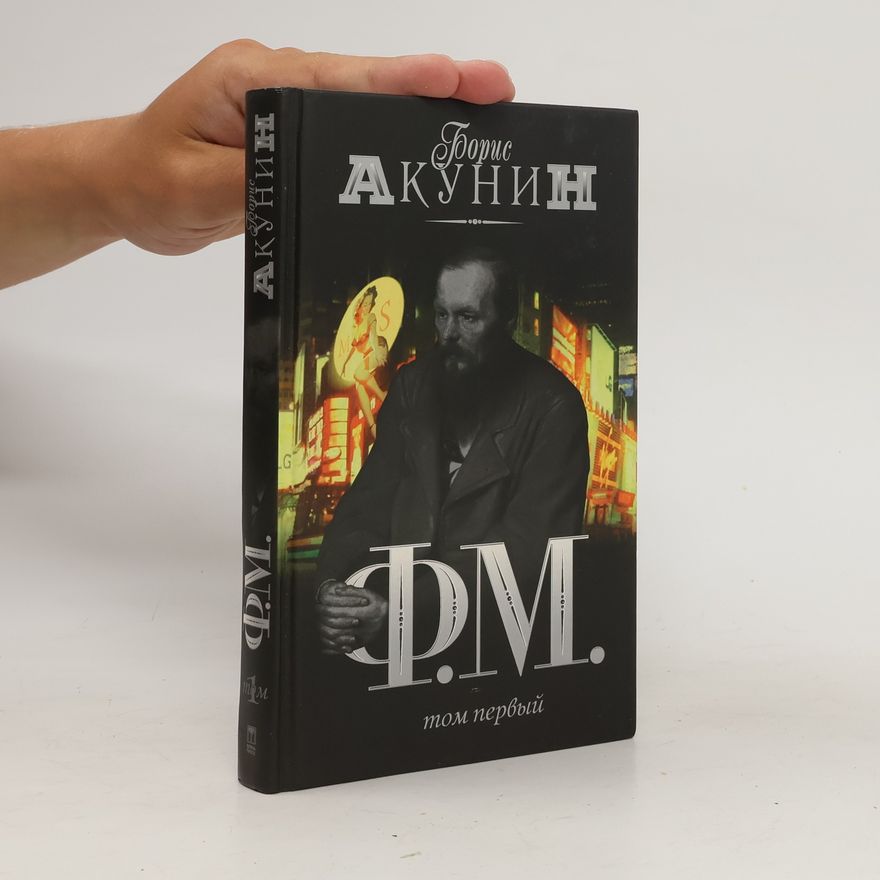 Boris Akunin Ф.М. / F. M.