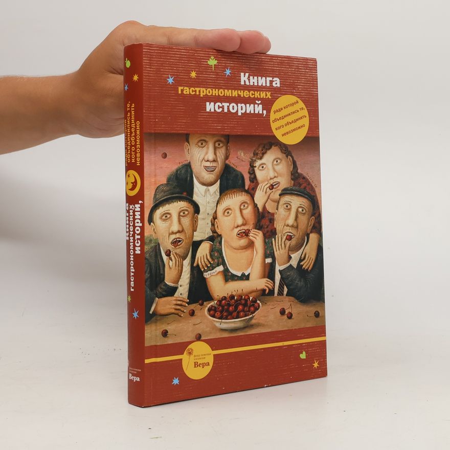 Kolektiv autorů Книга гастрономических историй, ради которой объединились те, кого объединить невозможно. Kniga gastronomicheskikh istoriy, radi kotoroy ob"yedinilis' te, kogo ob"yedinit' nevozmozhno