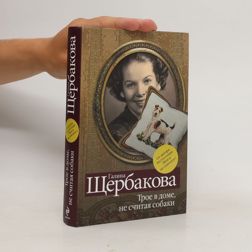 Galina Shcherbakova Трое в доме, не считая собаки.Troe v dome, ne schita︠i︡a sobaki