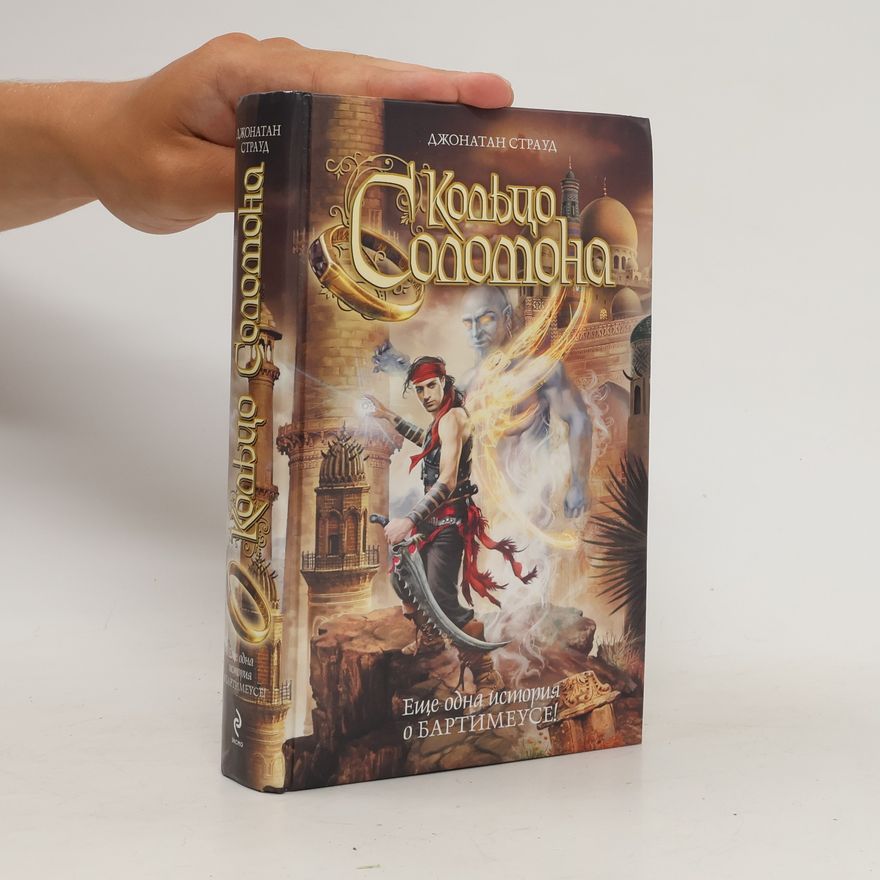 Jonathan Stroud Кольцо Соломона. Kol'tso Solomona