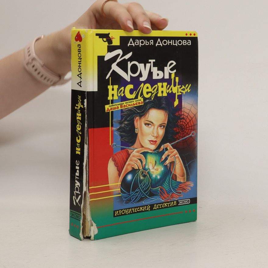 Darja Donzowa Крутые наследнички (Krutyye naslednichki)