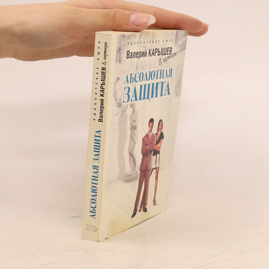 Valery Karyshev Абсолютная защита (Absolyutnaya zashchita)
