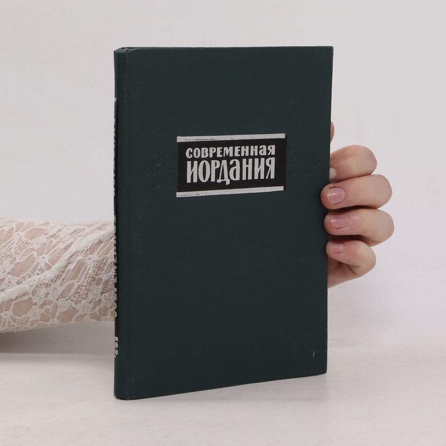 Kolektiv autorů Современная Иордания (Sovremennaya Iordaniya)