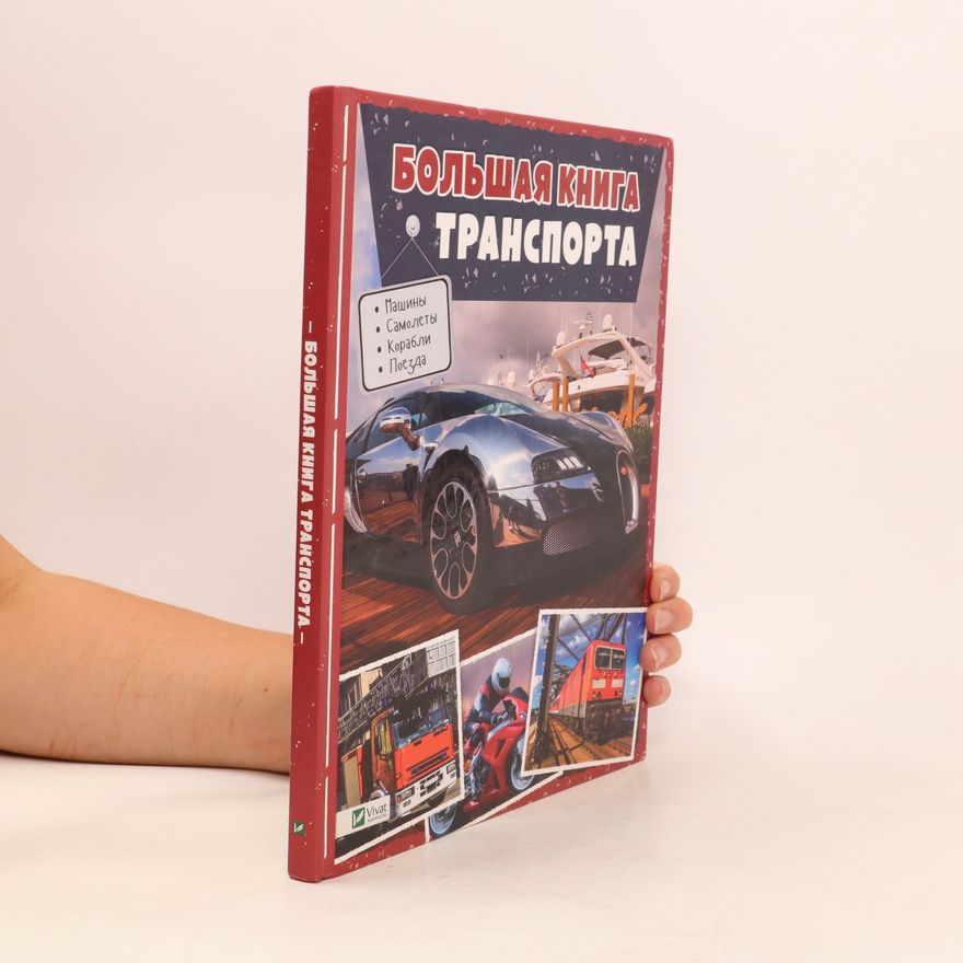 Kolektiv autorů Большая книга транспорта. Bolshaja kniga transporta