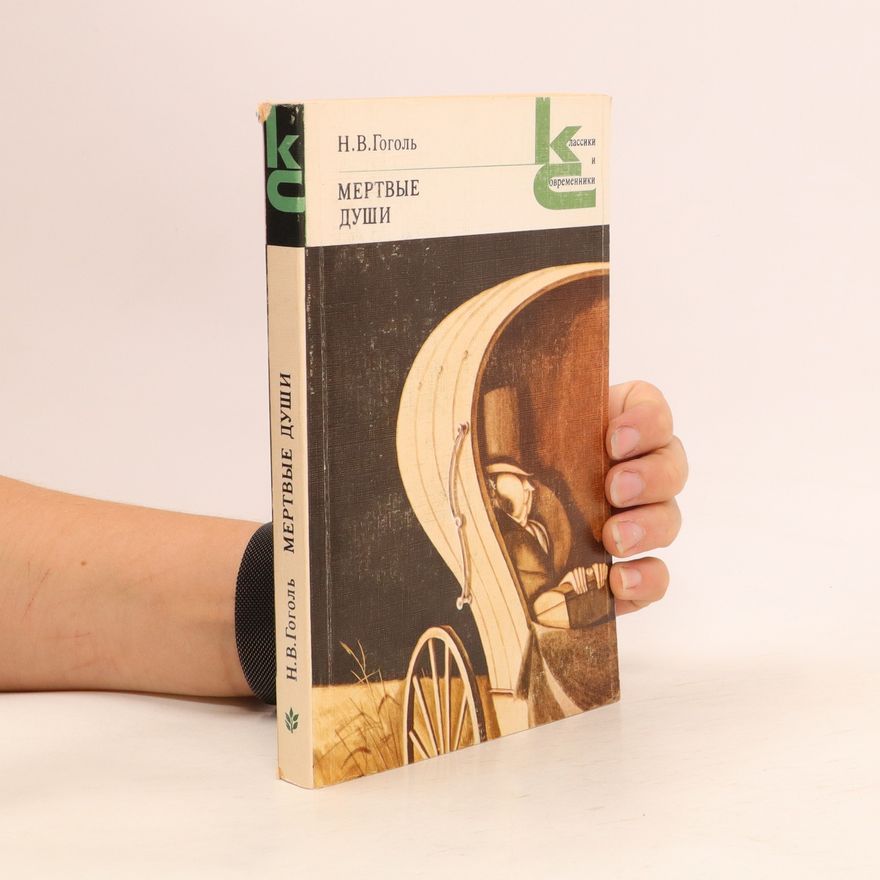 Nikolai Wassiljewitsch Gogol Мертвые души