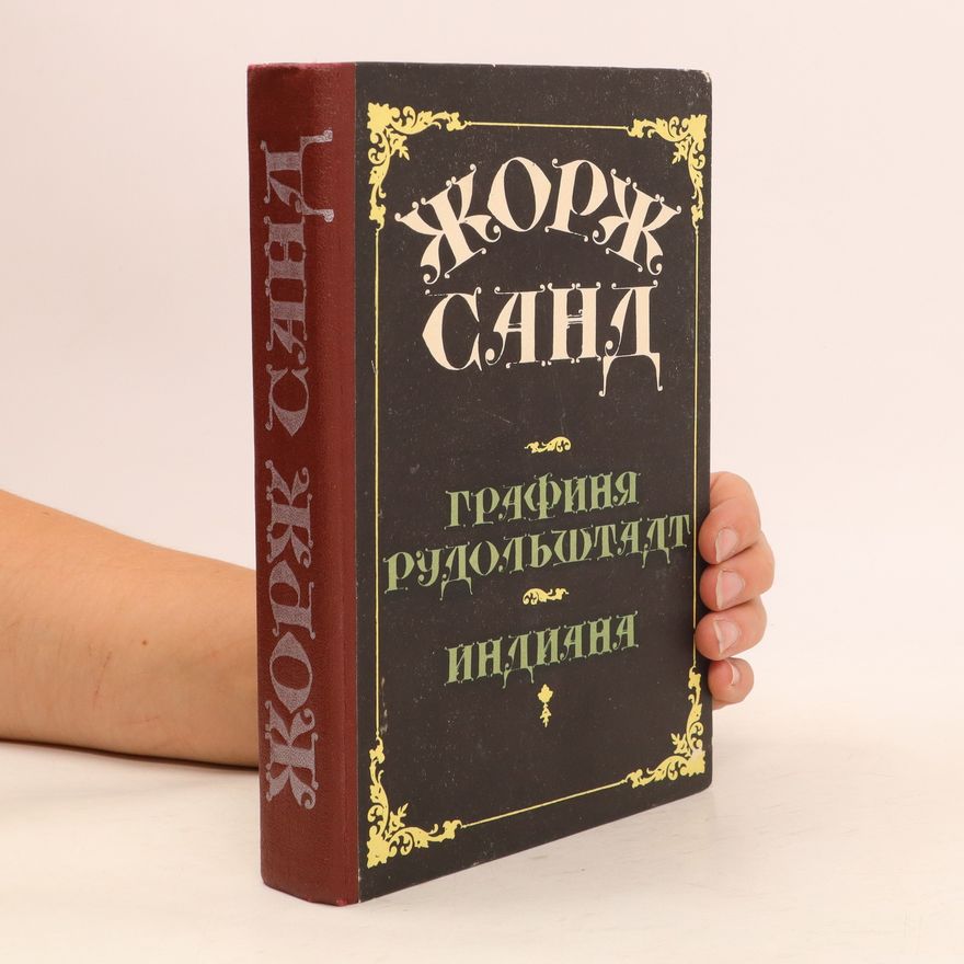 George Sand Графиня рудольштадт. Индиана. Grafinja rudolshtadt. Indiana