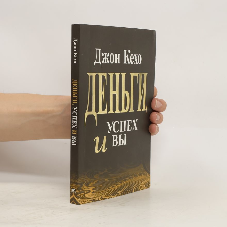 John Kehoe Деньги, успех и вы. Dengi, uspekh i vy