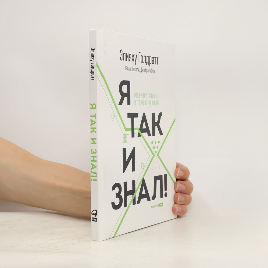Joe Brown Lear Я так и знал! Розничная торговля и Теория ограничений. JA tak i znal! Roznichnaja torgovlja i Teorija ogranichenijj
