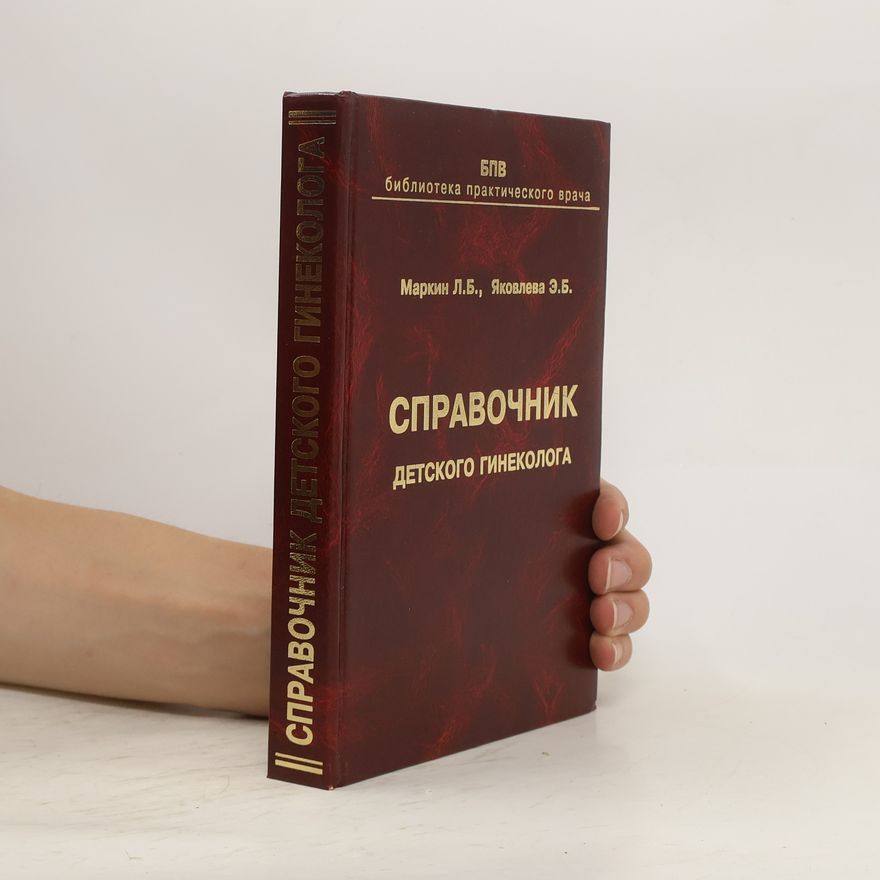 L. B. Markin Справочник детского гинеколога. Spravochnik detskogo ginekologa