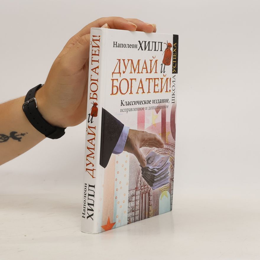 Napoleon Hill Думай и Богатей! Dumay i Bogatey!