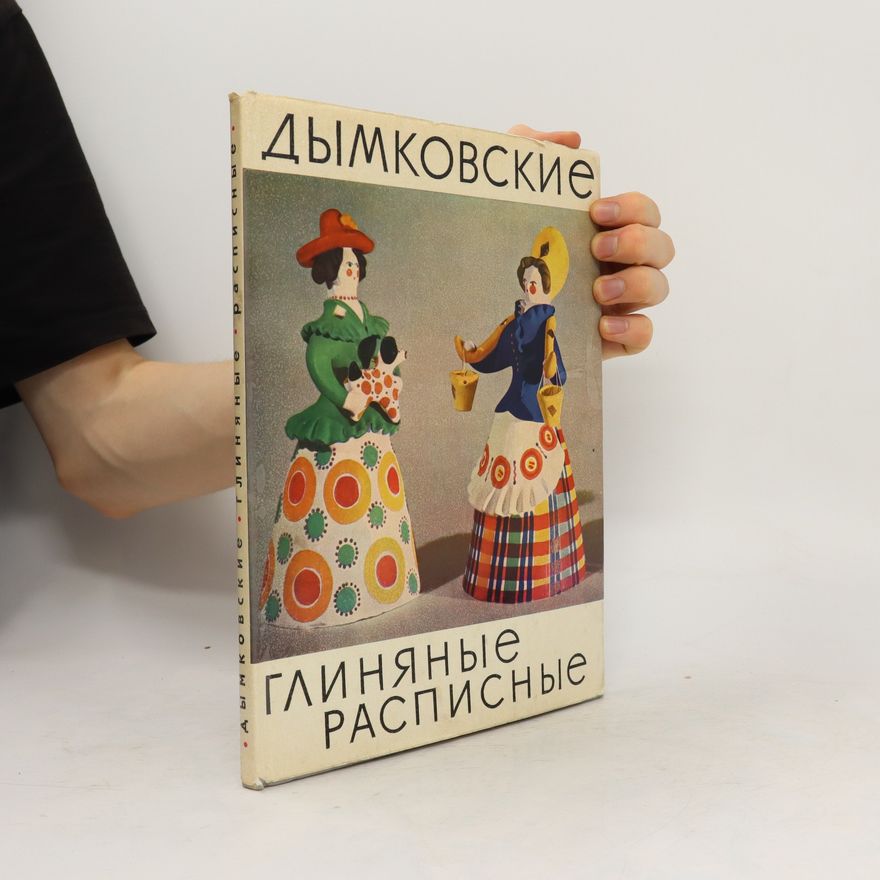 Various authors Дымковские глиняные расписные. Dymkovskiye glinyaniye raspisnyie