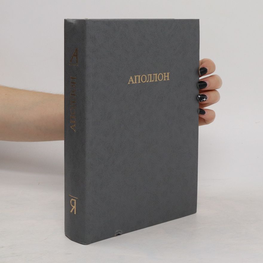 Various authors Аполлон. Изобразительное и декоративное искусство. Архитектура. Apollon. Izobrazitel'noye i dekorativnoye iskusstvo. Arkhitektura