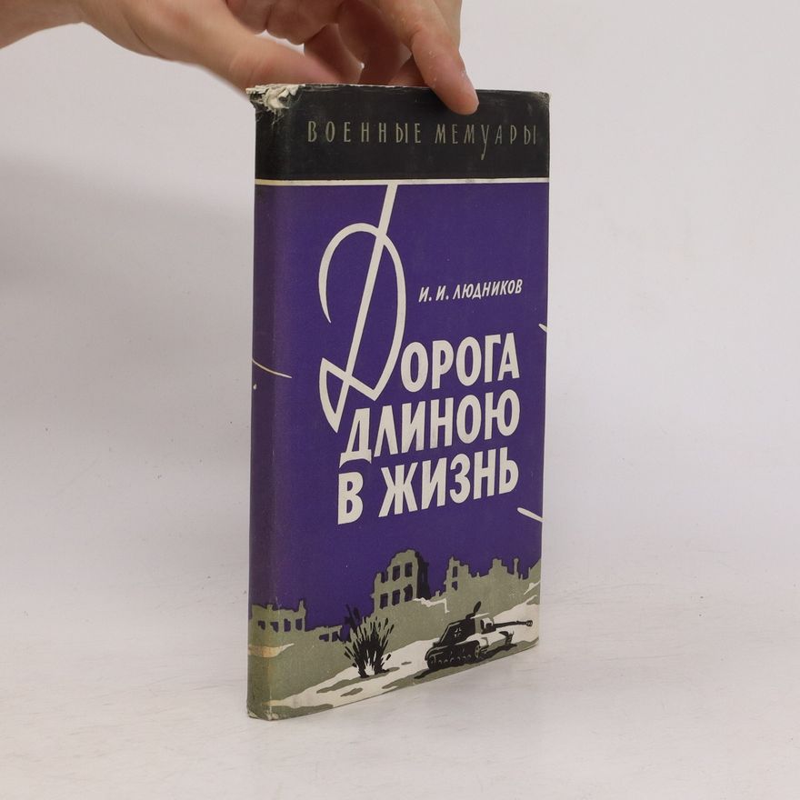 Ivan Lyudnikov Дорога длиною в жизнь. Doroga dlinoyu v zhizn'