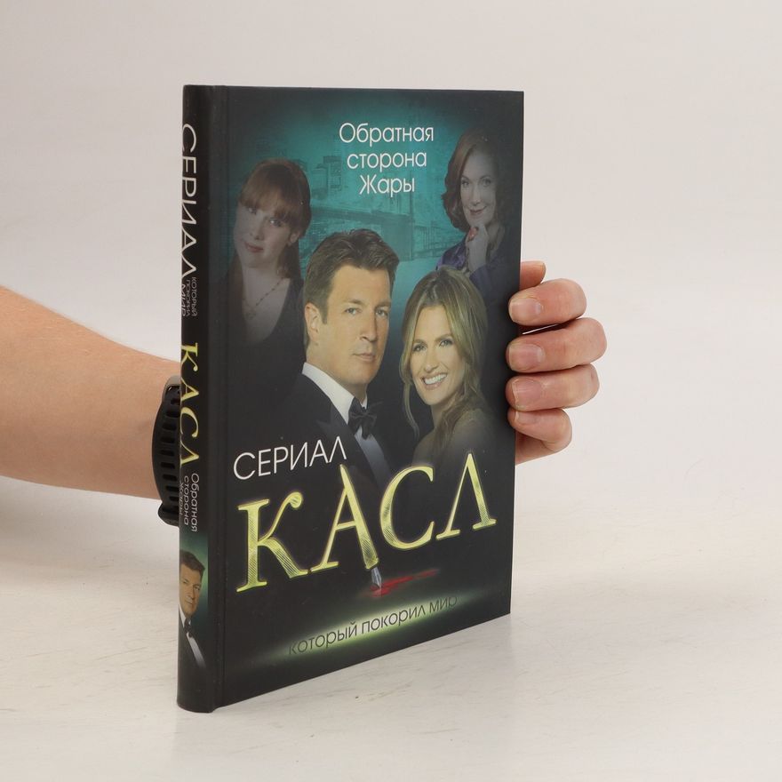 Yelena Pervushina Касл. Обратная сторона Жары. Kasl. Obratnaya storona Zhary