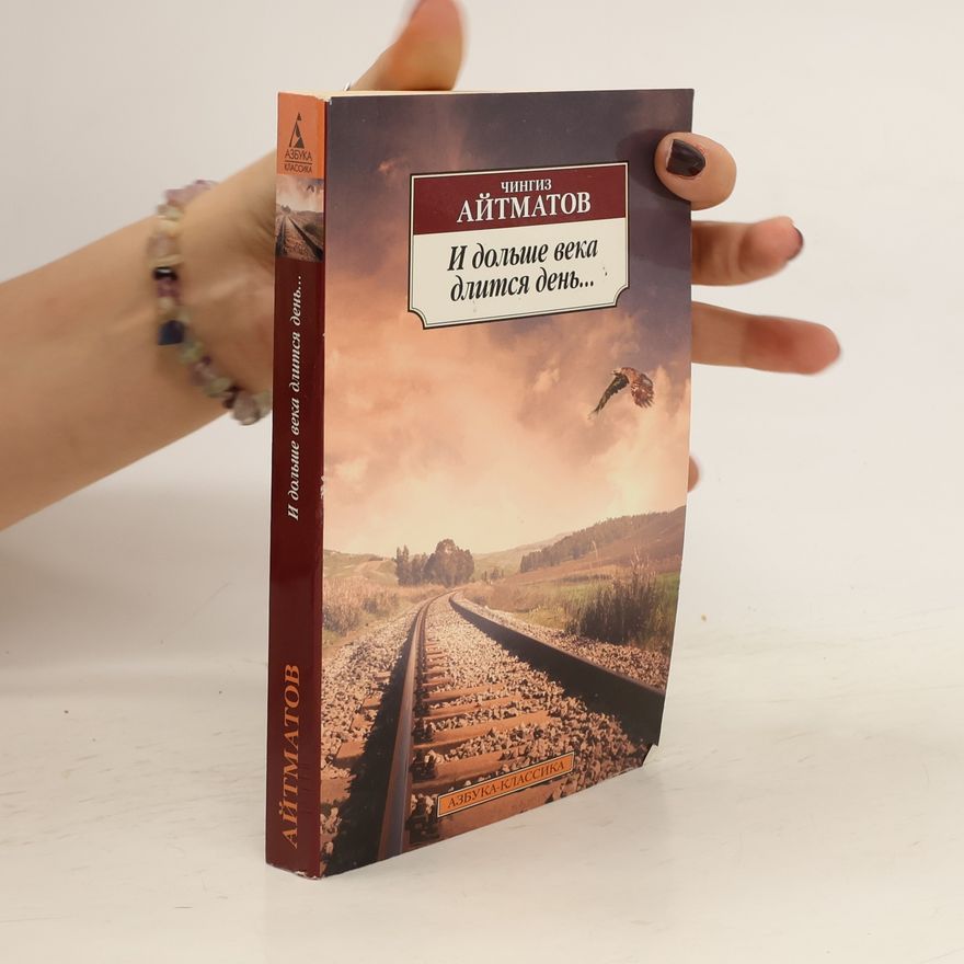 Chinghiz Aitmatov И дольше века длится день. I dolshe veka dlitsya den