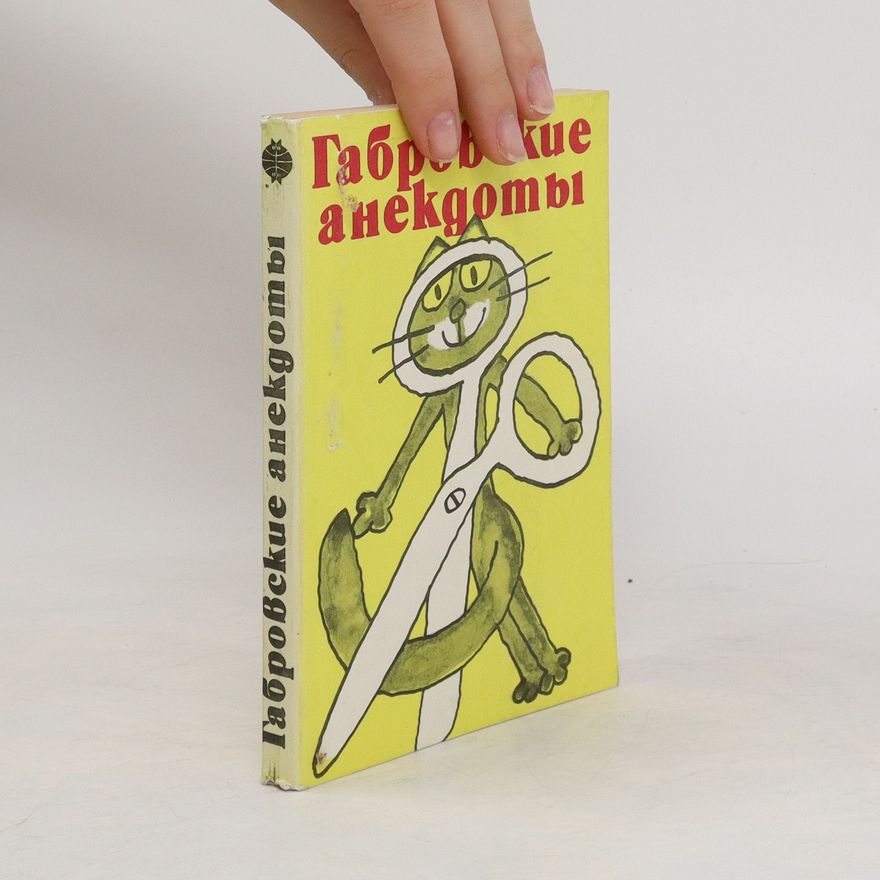 Autorenkollektiv Габровские анекдоты. Gabrovskiye anekdoty