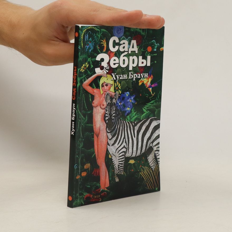 Хуан Браун Сад зебры