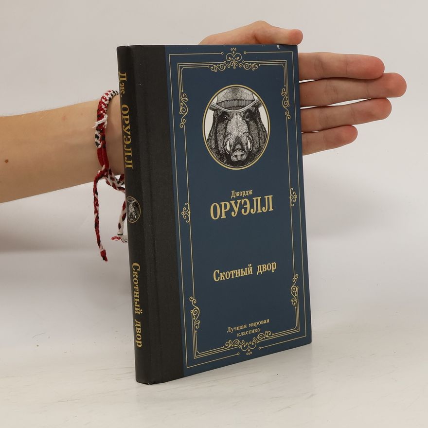 George Orwell Скотный двор. Skotnyy dvor