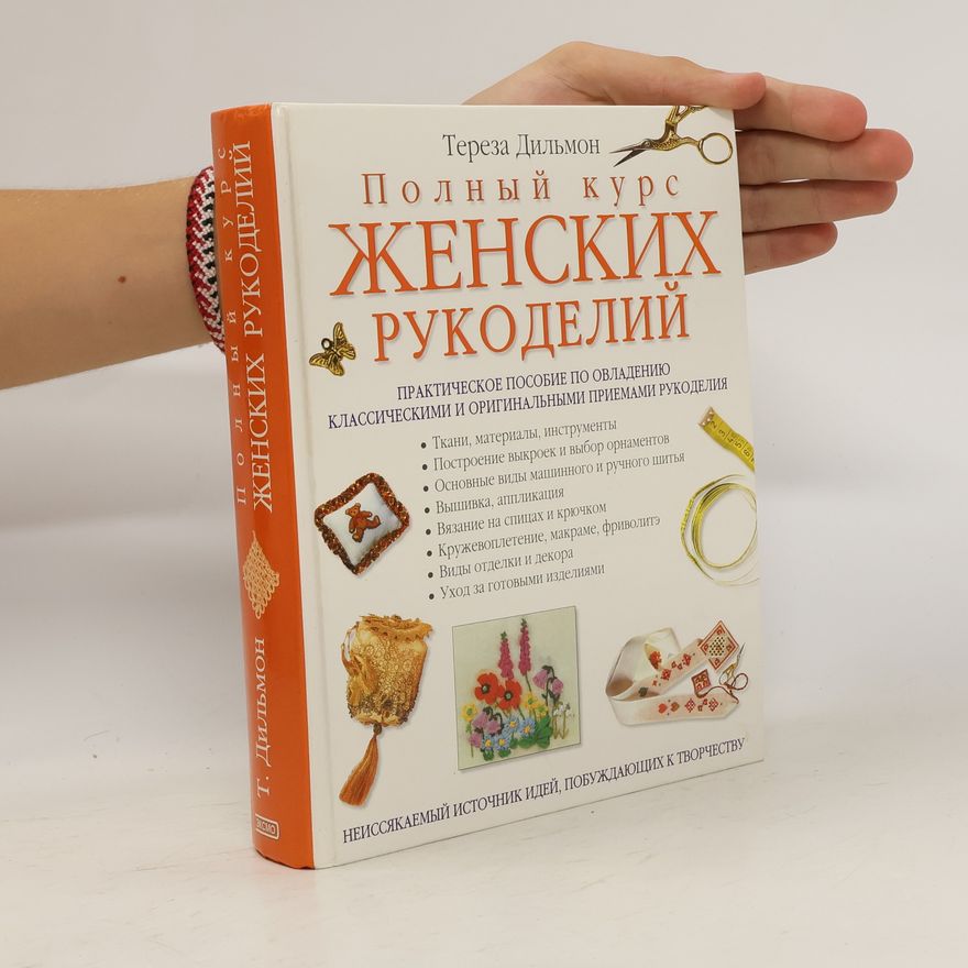 Tereza Dilmon Полный курс женских рукоделий. Polnyy kurs zhenskikh rukodeliy