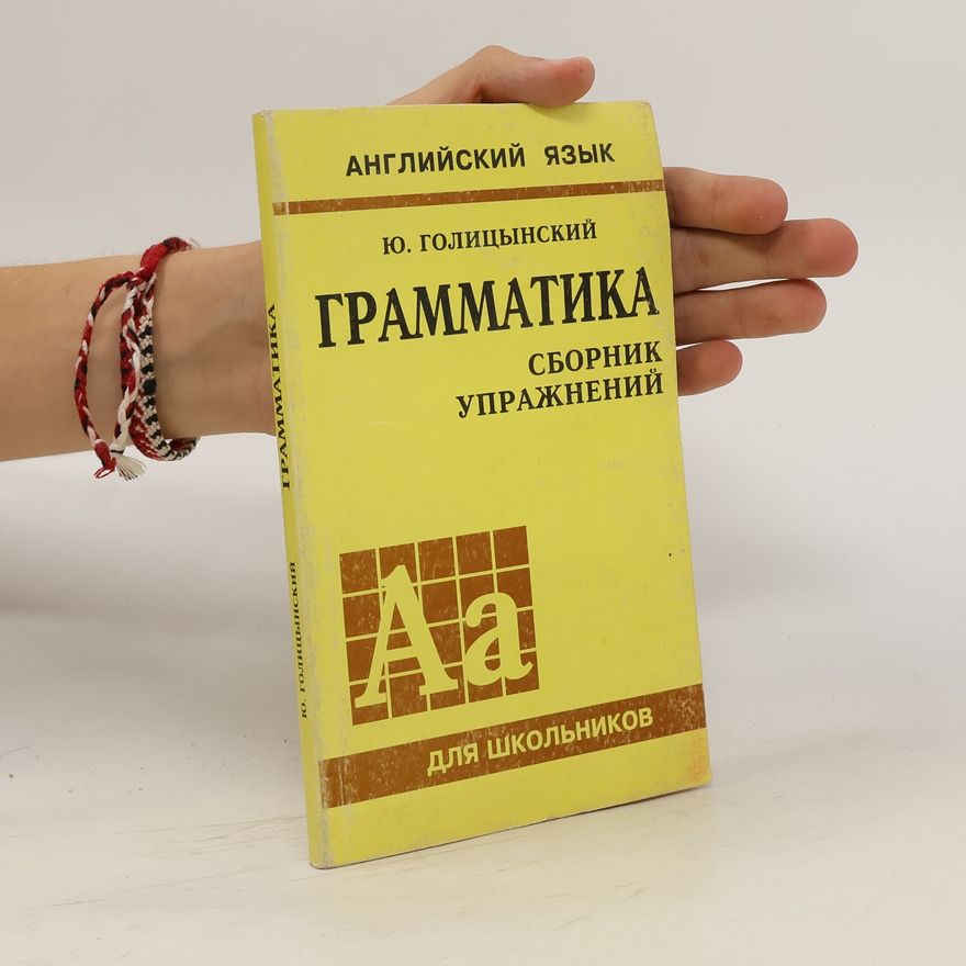 Y. Golitsynsky Грамматика. сборник упражнений. Grammatika. Sbornik uprazhneniy.