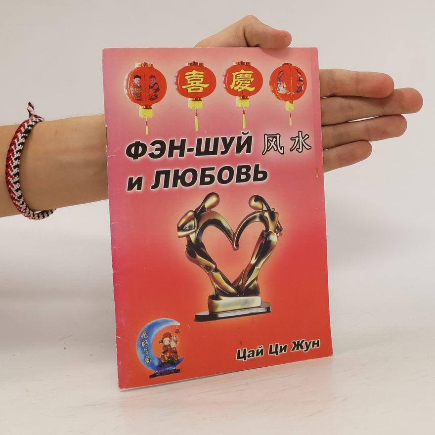 Cai Qi Jun Фэн-шуй и любовь. Fen-shuy i lyubov