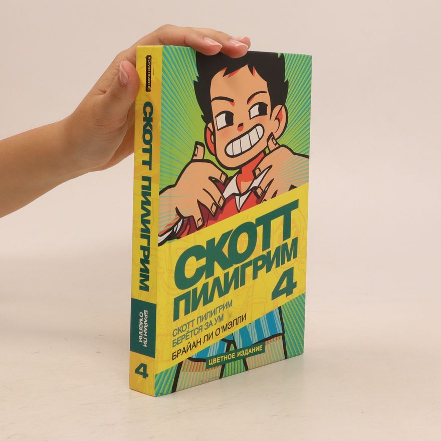 Bryan Lee O'Malley Скотт Пилигрим 4. Skott Pylyhrym 4