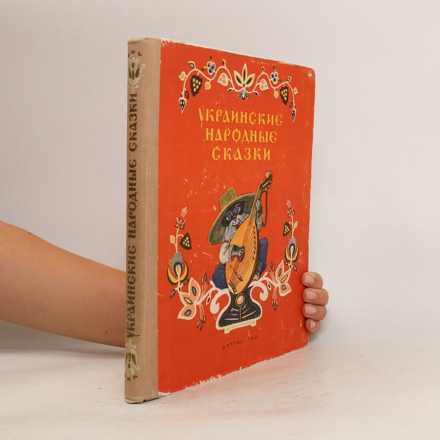 Various authors Украинские народные сказки. Ukrainskie narodnye skazki