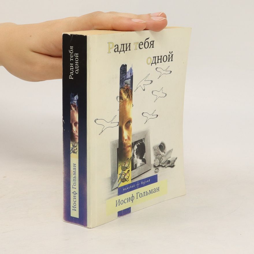 Иосиф Абрамович Гольман Ради тебя одной. Radi tebja odnojj