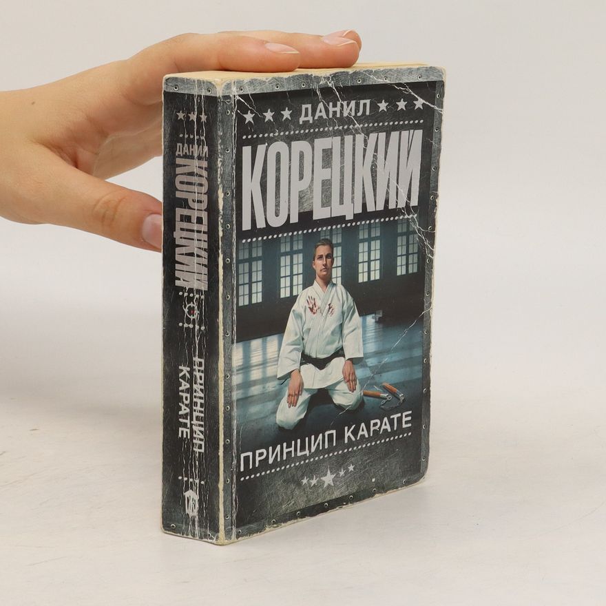 Danil Koretsky Принцип карате. Princip karate