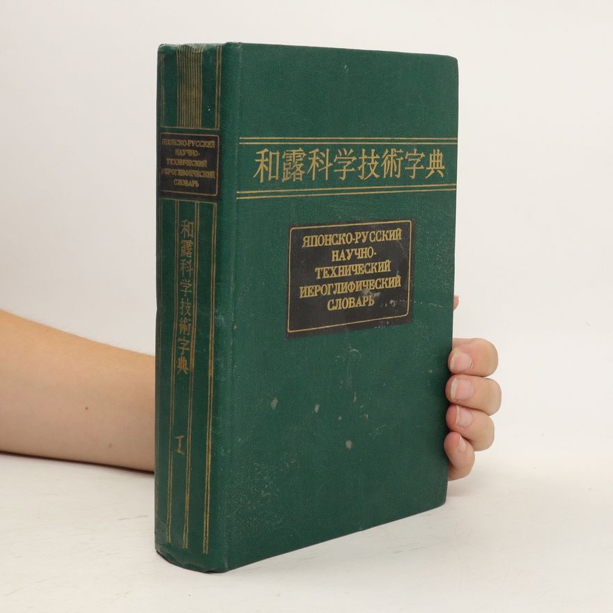 Collectif d'auteurs Японско-русский научно-технический иероглифический словарь 1. Japonsko-russkijj nauchno-tekhnicheskijj ieroglificheskijj slovar
