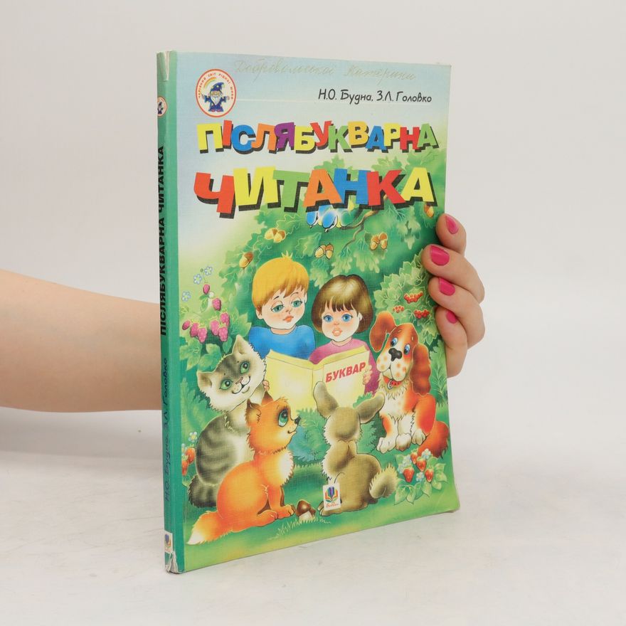 Z.L. Golovko Післябукварна Читанка. Pislyabukvarna Chytanka