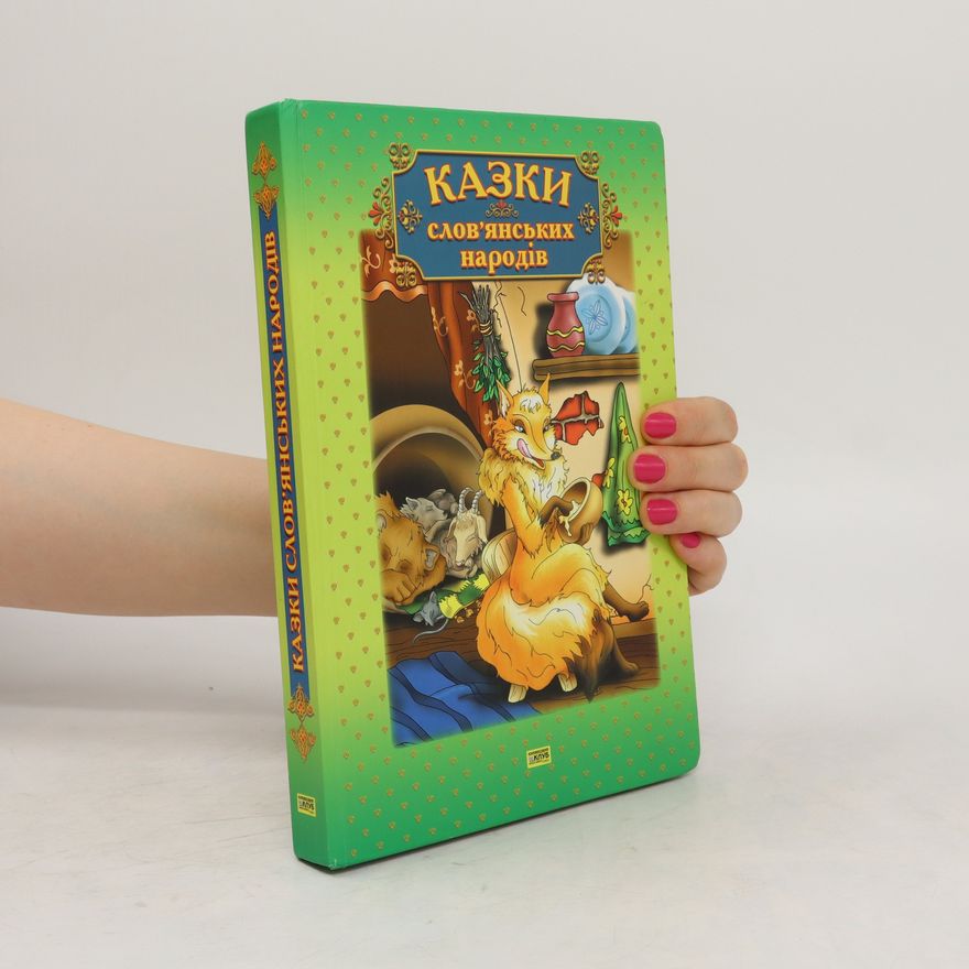 Auteurscollectief Казки слов'янських народiв. Kazki slov'janskikh narodiv
