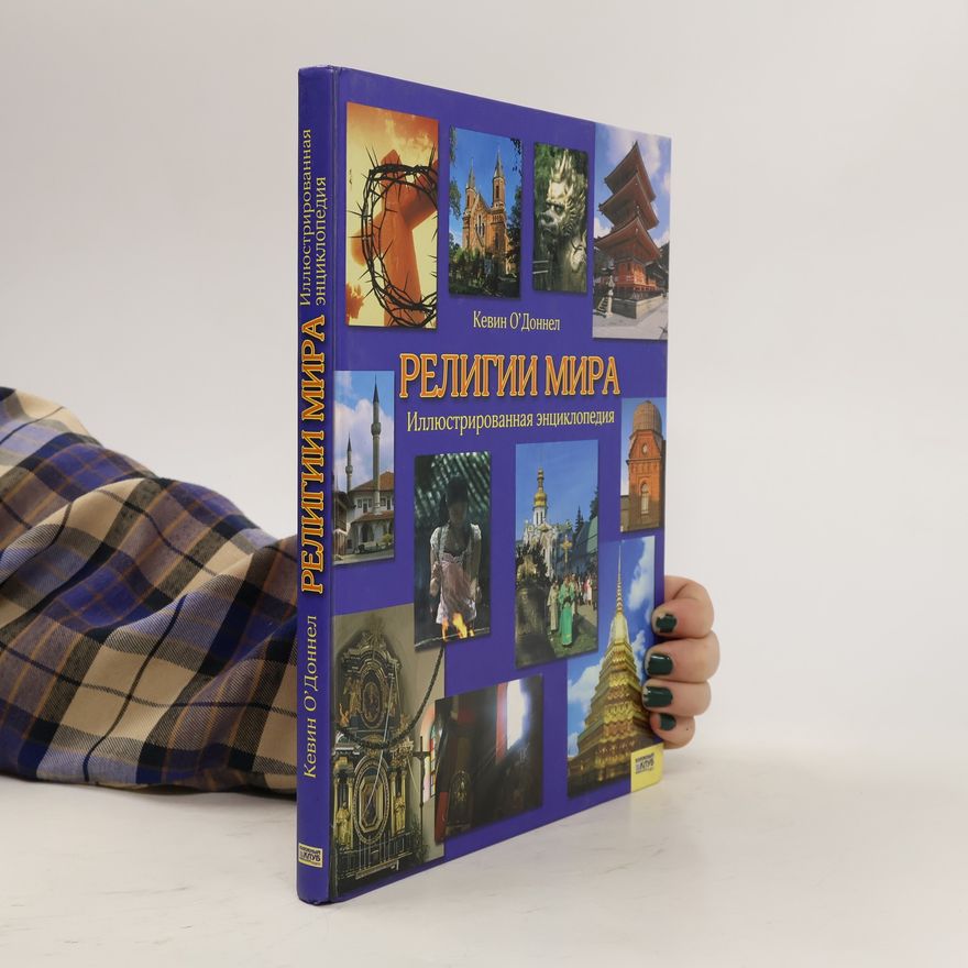 Kevin O'Donnell Религии мира. Religii mira
