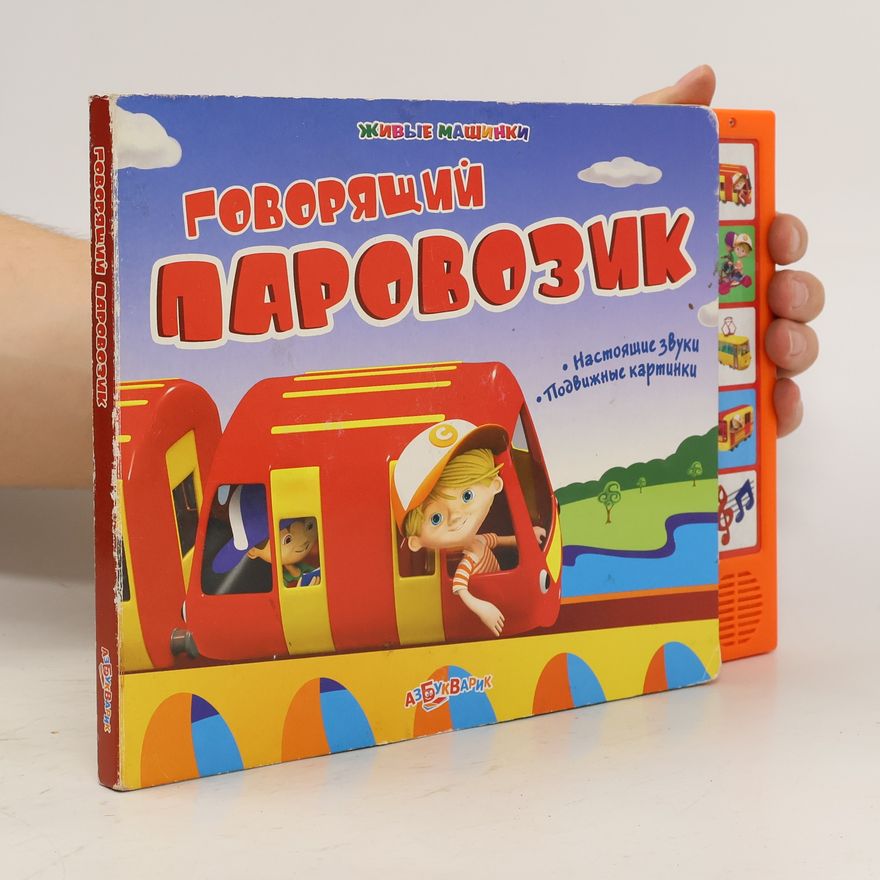 Various authors Говорящий паровозик. Govorjashhijj parovozik