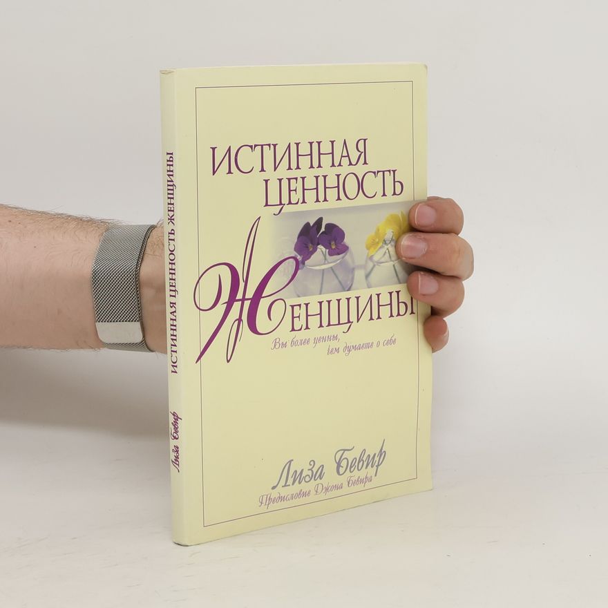 Лиза Бевир (Liza Bevir) Истинная ценность женщины. Istinnaya tsennost' zhenshchiny