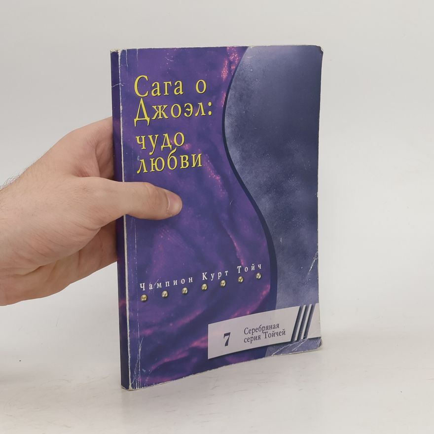 Champion Kurt Teutsch Сага о Джоэл: чудо любви. Saga o Dzhoehl: chudo ljubvi