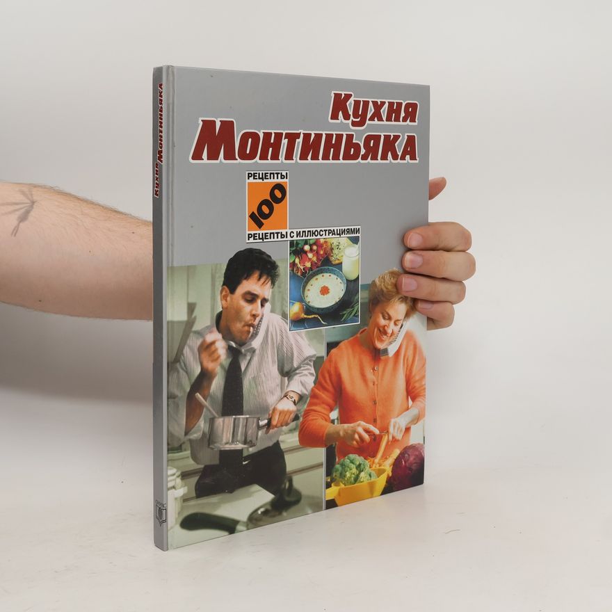 Michel Montignac Кухня Монтиньяка. Kukhnja Montinjaka
