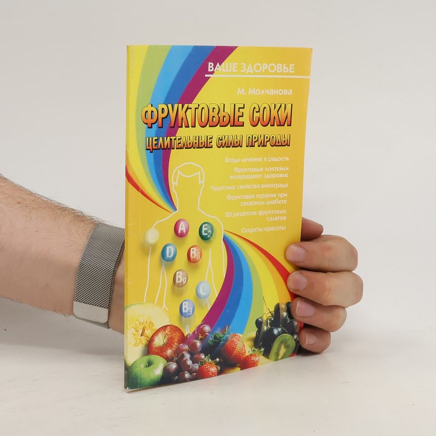 M. Molčanova Фруктовые соки целительные силы природы. Fruktovye soki celitelnye sily prirody