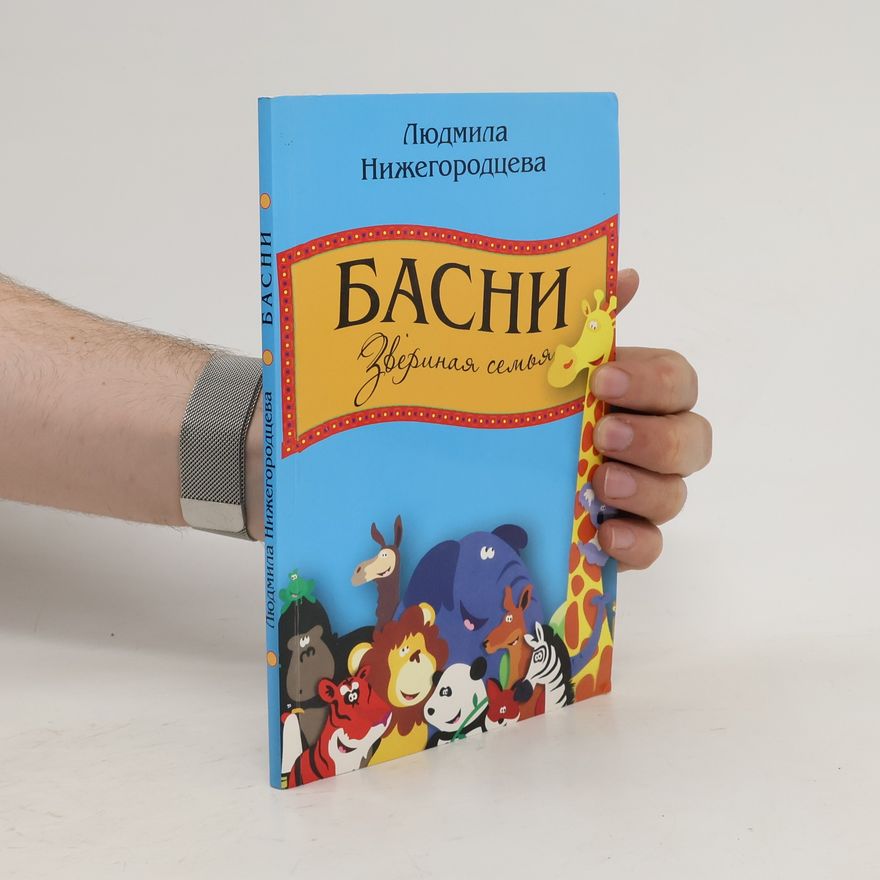 Ljudmila Nižegorodceva Басни: Звериная семья. Basni: Zverinaja semja