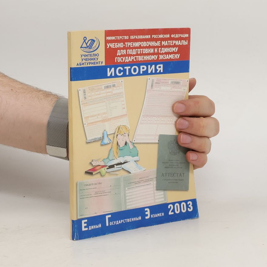 Autorenkollektiv История. Единый государственный экзамен 2003. Istorija. Edinyjj gosudarstvennyjj ehkzamen 2003.