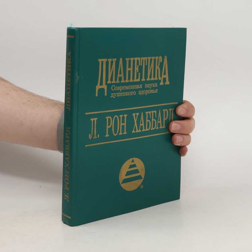 Lafayette Ronald Hubbard Дианетика: современная наука душевного здоровья. Dianetika: sovremennaja nauka dushevnogo zdorovja