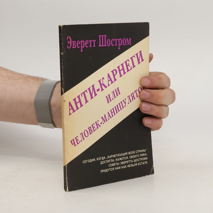 Everett Shostrom Анти-карнеги или человек-манипулятор. Anti-karnegi ili chelovek-manipuljator