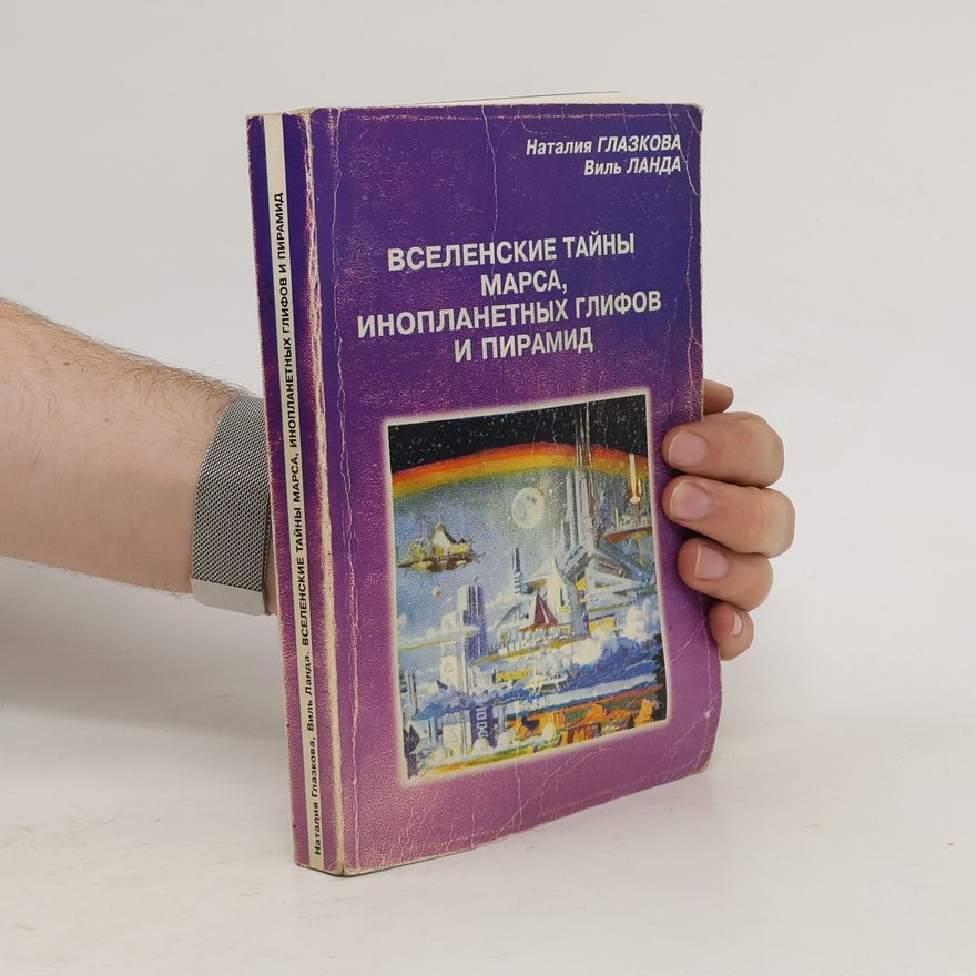 Collectif d'auteurs Вселенские тайны Марса, инопланетных глифов и пирамид. Vselenskie tajjny Marsa, inoplanetnykh glifov i piramid