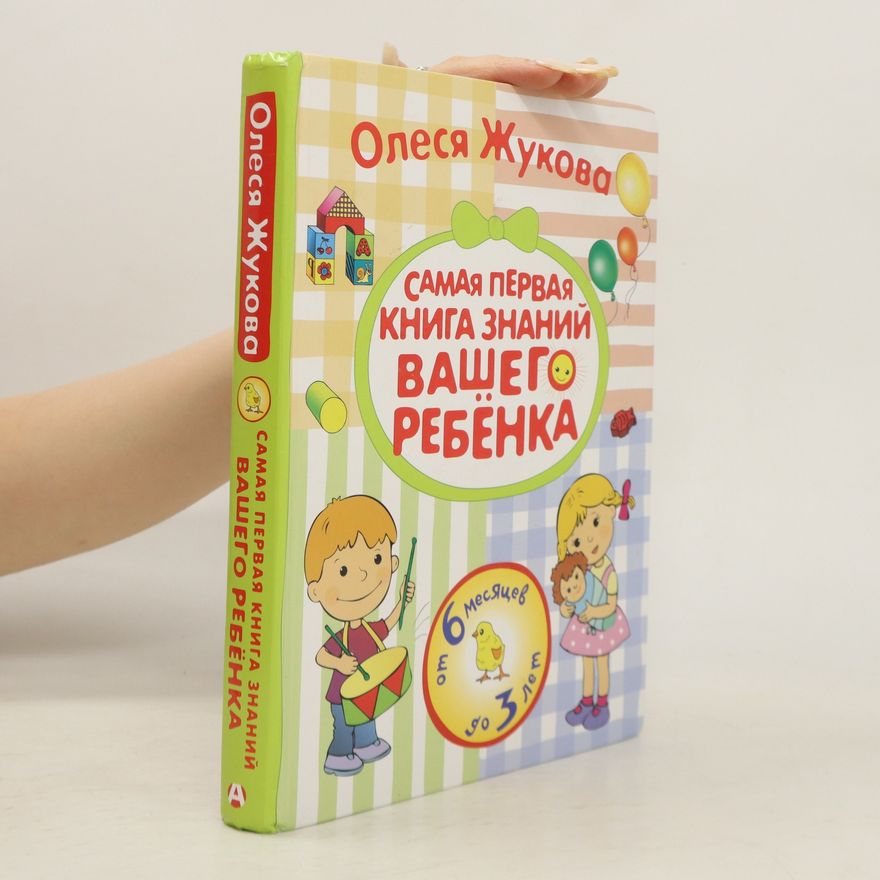 O. Žukova Самая первая книга знаний вашего ребëнка. Samaya pervaya kniga znaniy vashego rebënka