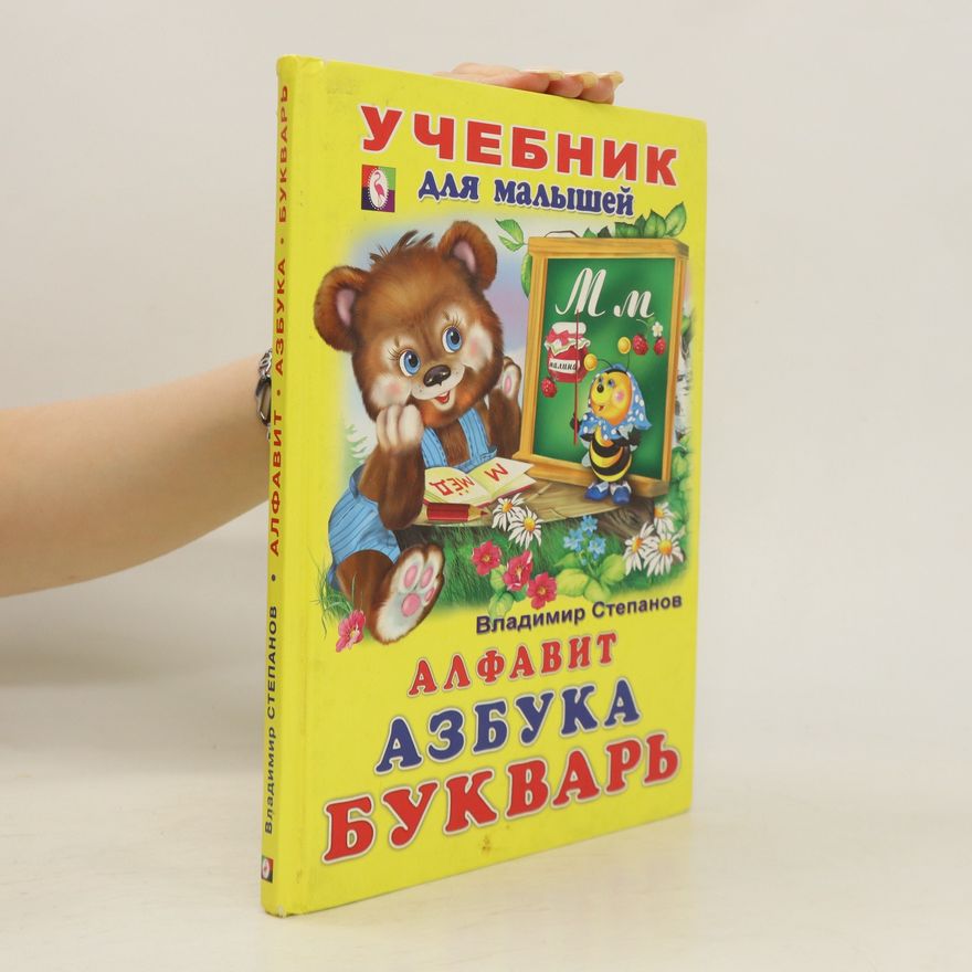 Vladimír Stepanov Алфавит, Азбука, Букварь. Alfavit, Azbuka, Bukvar.