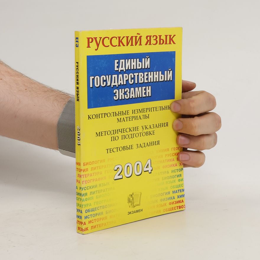 Kolektiv autorů Русский язык: единый государственный экзамен. Russkijj jazyk: edinyjj gosudarstvennyjj ehkzamen