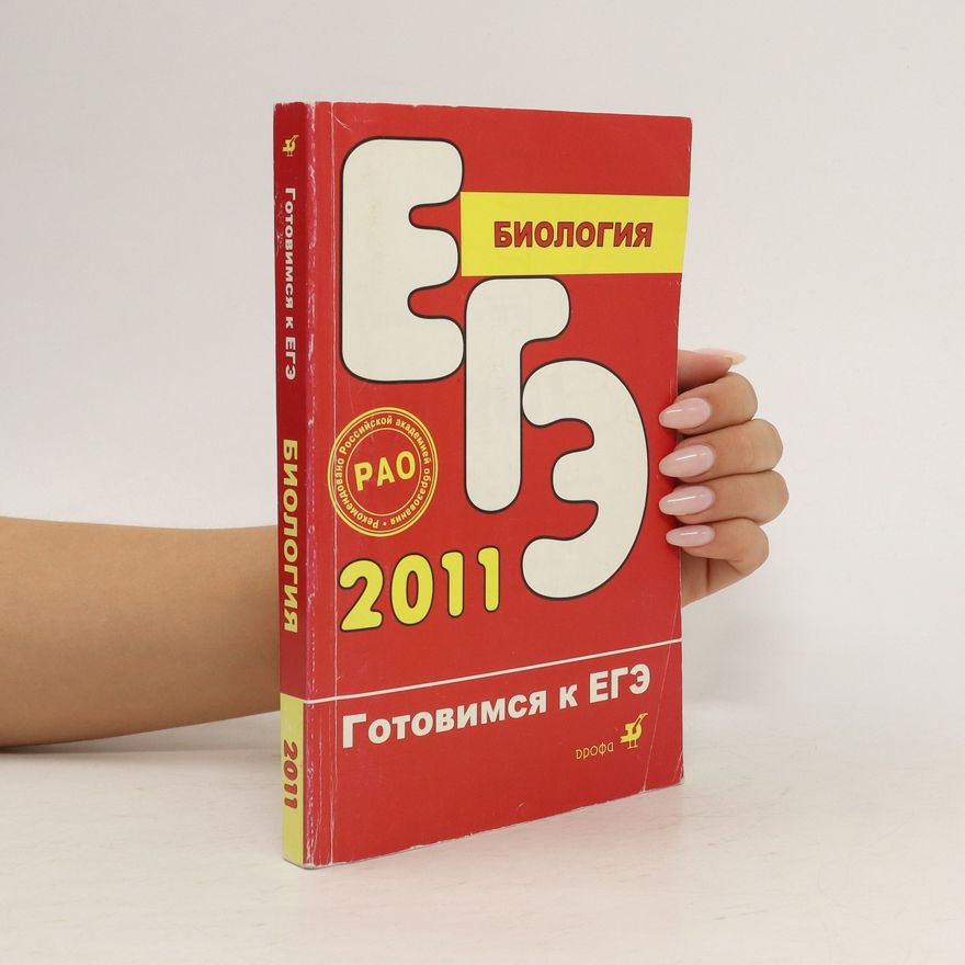 Autorenkollektiv ЕГЭ, Биология. EGEH, Biologija
