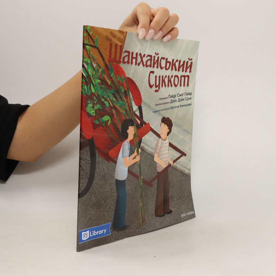 Heidi Smith Hyde Шанхайський Суккот (SHankhajjskijj Sukkot)
