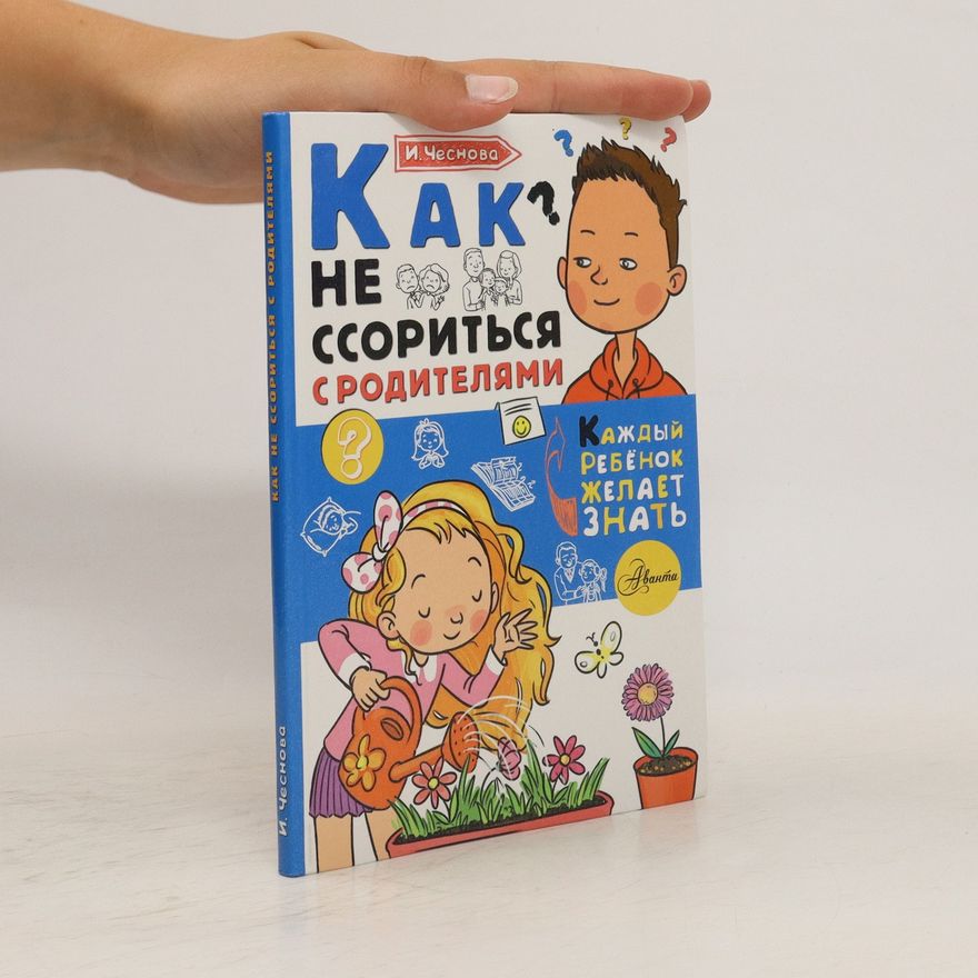 Irina Chesnová Как не ссориться с родителями (Kak ne ssorit'sya s roditelyami)